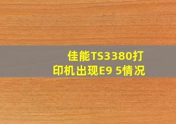 佳能TS3380打印机出现E9 5情况